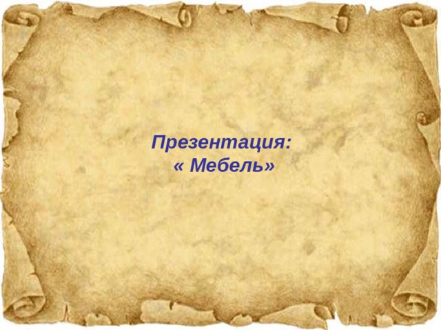 Презентация: « Мебель»  