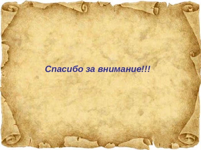 Спасибо за внимание!!! 