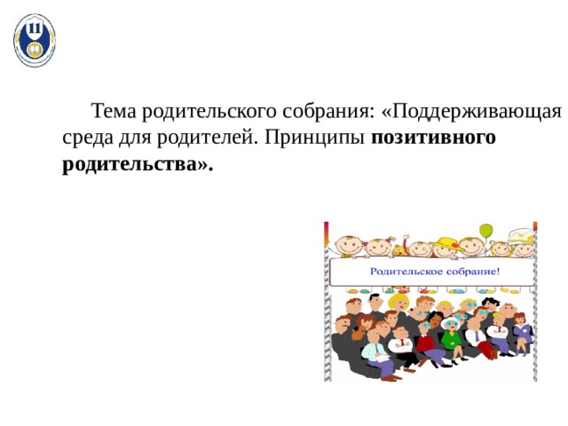  Тема родительского собрания: «Поддерживающая среда для родителей. Принципы  позитивного родительства». 