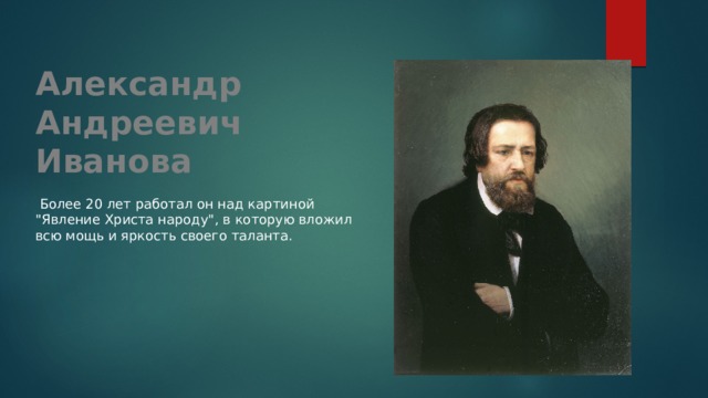 Александр Андреевич Иванова  Более 20 лет работал он над картиной 