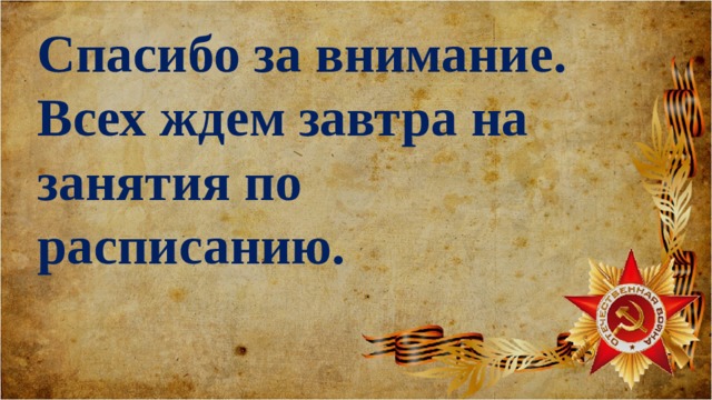 Спасибо за внимание. Всех ждем завтра на занятия по расписанию. 