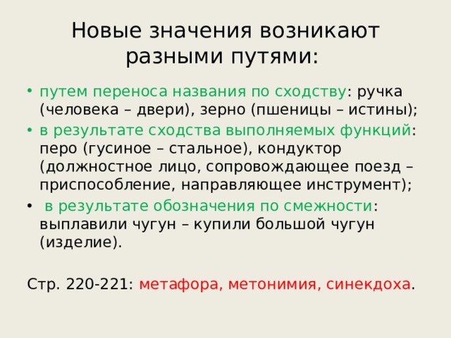 Не возникай значение. Возникать значение слова. Пути переноса в русском языке.