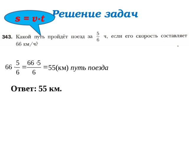 Решение задач s = v∙t 55(км) путь поезда Ответ: 55 км. 