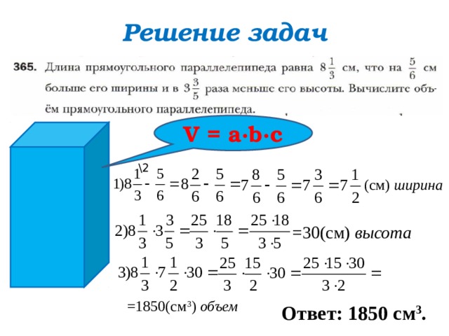 Решение задач V = а∙ b∙ с \2 (см) ширина =30(см) высота =1850(см 3 ) объем Ответ: 1850 см 3 . 