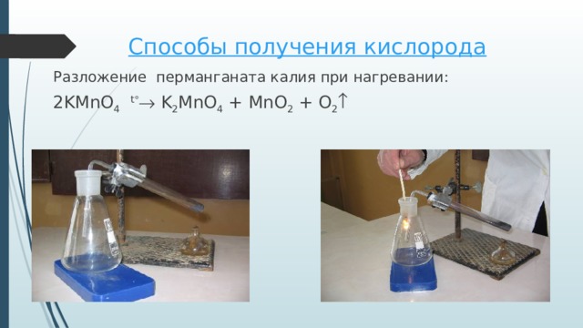 Разложение перманганата калия при нагревании: 2KMnO 4  t   K 2 MnO 4 + MnO 2 + O 2 