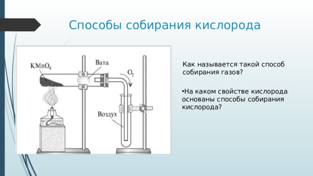 Способы собирания кислорода Как называется такой способ собирания газов?