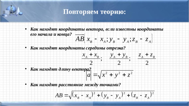 Длина векторов если известны координаты