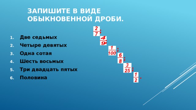 Четыре 9. Две седьмых части. Два в седьмой. Дробь две седьмых. Четыре седьмых.