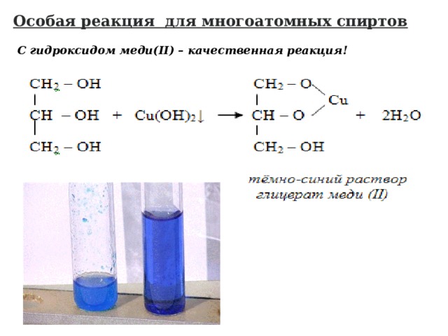 Цепочка реакции с медью. Реакция многоатомных спиртов с гидроксидом меди 2.