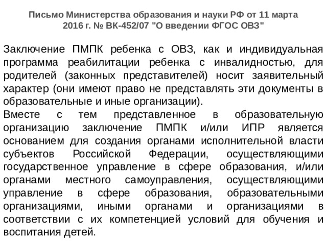 Письмо Министерства образования и науки РФ от 11 марта 2016 г. № ВК-452/07 