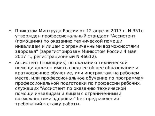 Приказом Минтруда России от 12 апреля 2017 г. N 351н утвержден профессиональный стандарт 