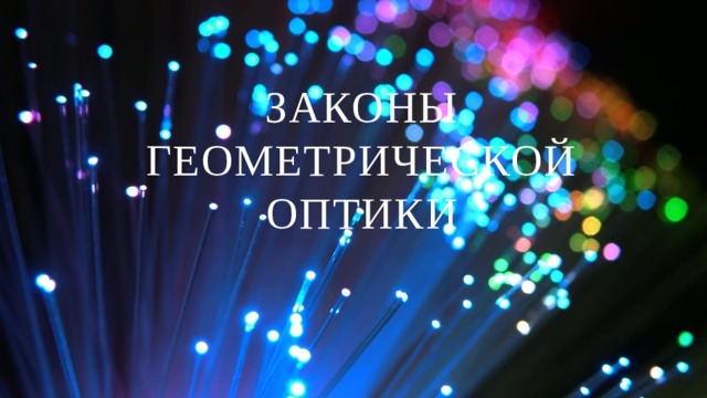 Законы геометрической оптики 