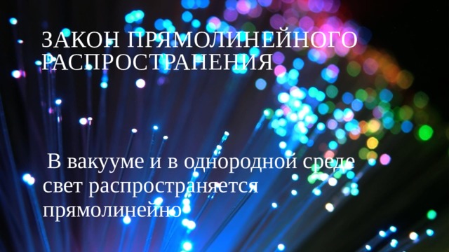 Закон прямолинейного распространения В вакууме и в однородной среде свет распространяется прямолинейно 