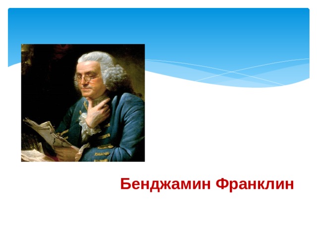 Бенджамин Франклин 