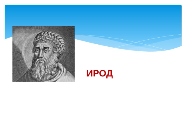 ИРОД 