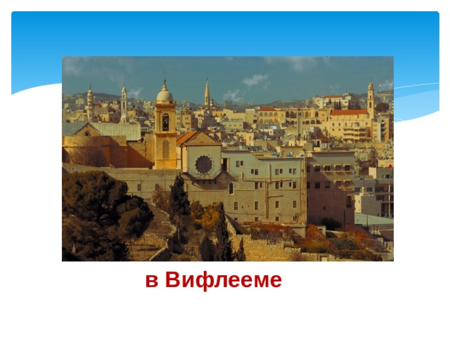 в Вифлееме 