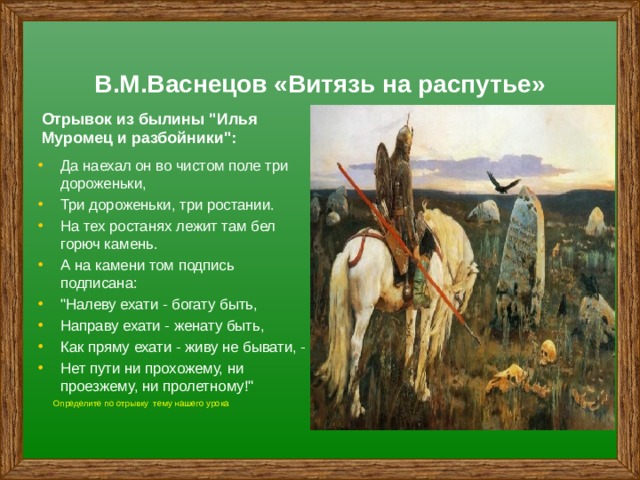  В.М.Васнецов «Витязь на распутье» Отрывок из былины 