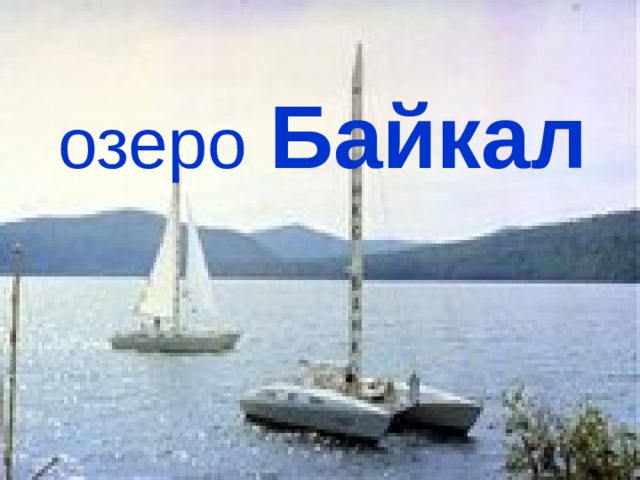озеро  Байкал 