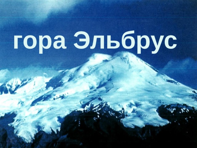 гора Эльбрус    