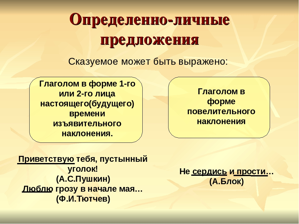 Односоставные предложения 1 определенное личное. Определенно личные предложения. Определённо-личные предложения 8 класс. Схема определенно личных предложений. Определённо-личные предложения схема.