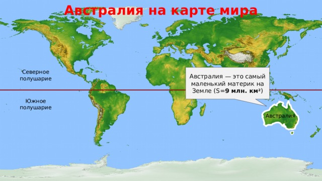 Какой материк меньше