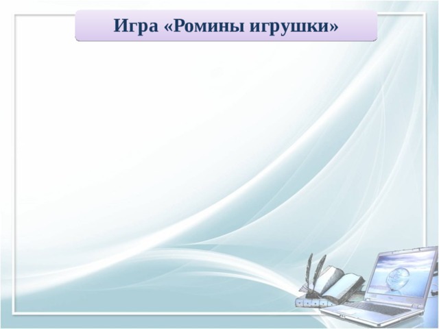 Игра «Ромины игрушки»  