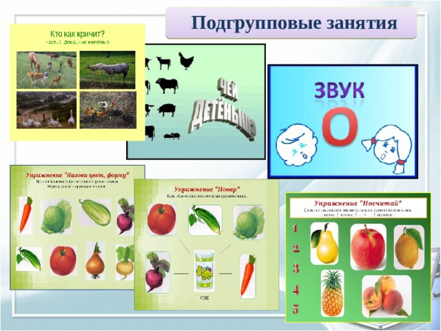 Подгрупповые занятия 