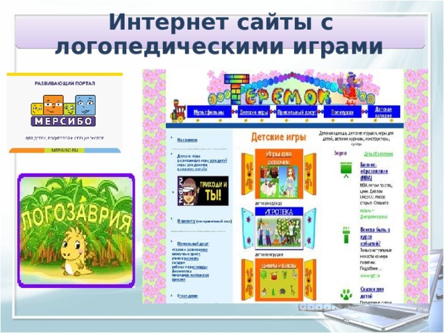 Интернет сайты с логопедическими играми  