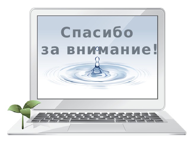 Спасибо  за внимание! 