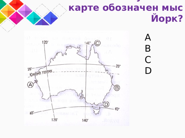 Тест по австралии и океании 11 класс. Мыс Йорк на карте. Какой цифрой мыс Йорк обозначен на карте. Проверочная работа по теме Австралия 7 класс. Обозначение мыса.