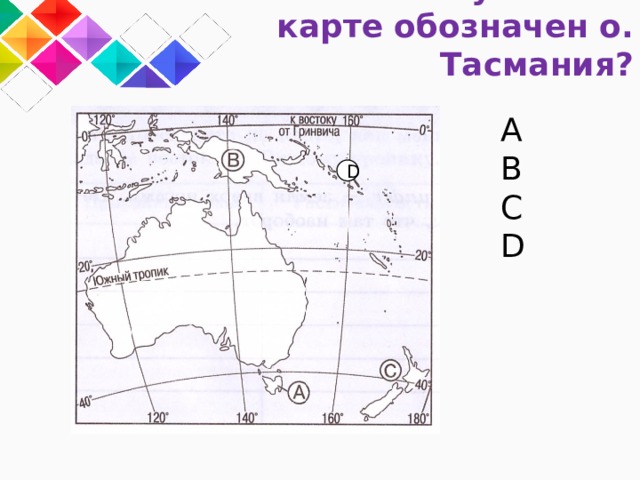 Тест по теме австралия 7. Какой буквой на карте обозначен остров Тасмания карта. Какой буквой на карте обозначена Финляндия. Какой цифрой на карте обозначена Австралия. Какой буквой он обозначен на карте.