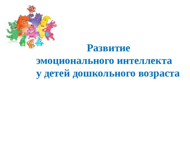 Развитие эмоционального интеллекта у детей дошкольного возраста  
