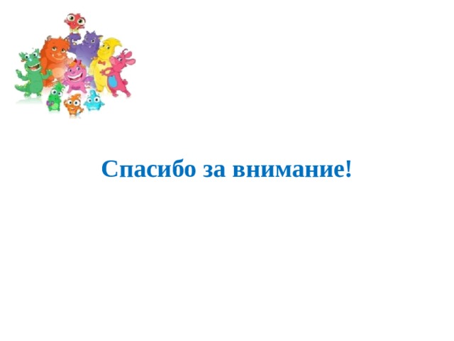Спасибо за внимание!  5 