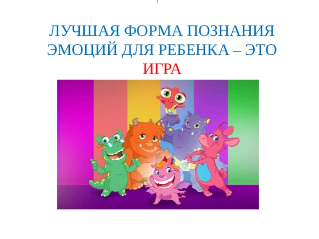 !   ЛУЧШАЯ ФОРМА ПОЗНАНИЯ ЭМОЦИЙ ДЛЯ РЕБЕНКА – ЭТО ИГРА 5 