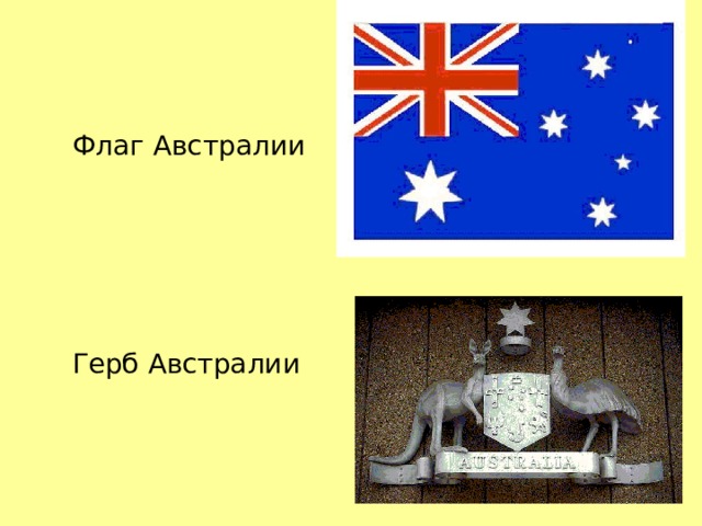  Флаг Австралии  Герб Австралии Государственный флаг Австралии.  