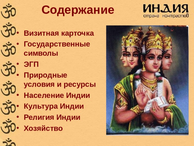 Содержание Визитная карточка Государственные символы ЭГП Природные условия и ресурсы Население Индии Культура Индии Религия Индии Хозяйство 