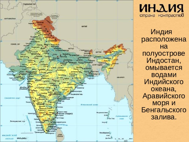  Индия расположена на полуострове Индостан, омывается водами Индийского океана, Аравийского моря и Бенгальского залива. 