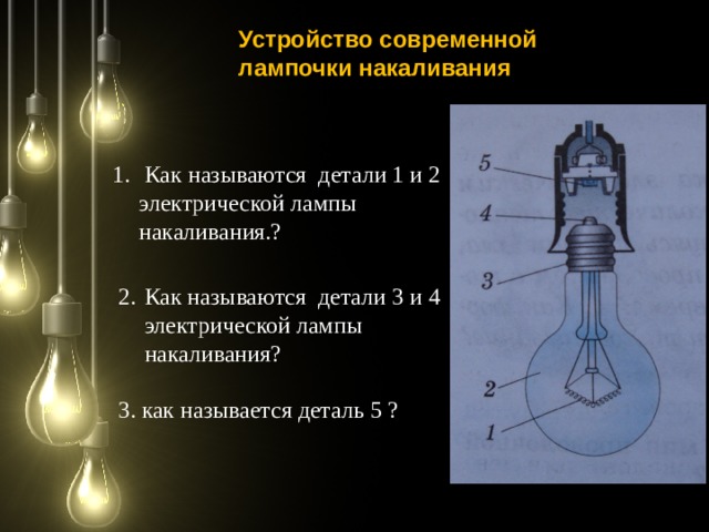 Презентация на тему лампа накаливания по физике