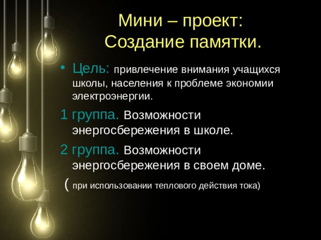 Лампа накаливания короткое замыкание предохранители презентация 8 класс физика