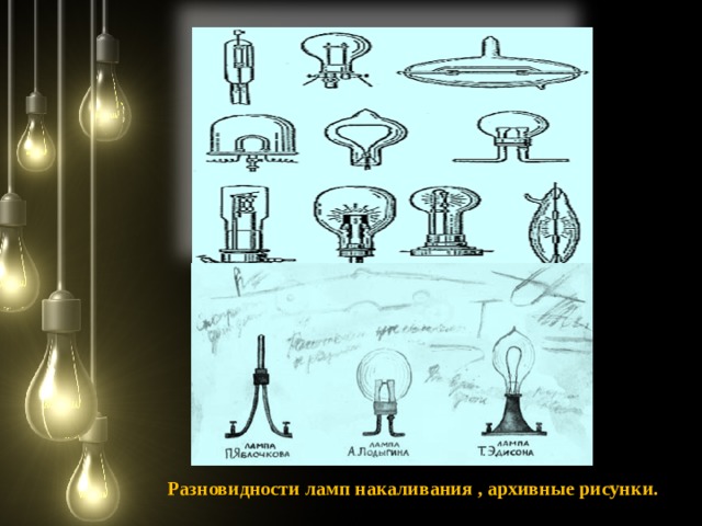 Разновидности ламп накаливания , архивные рисунки.  