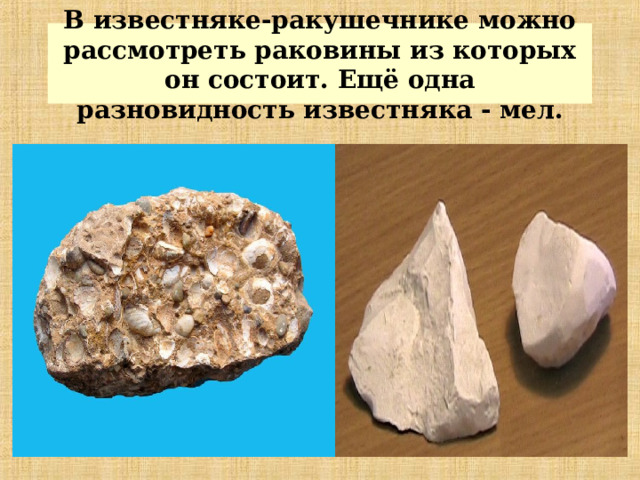 Известняк свойства 3 класс окружающий мир. Гранит кремень известняк. Кремень в известняке. Гранит известняк кремень 1 класс. Гранит кремень известняк окружающий мир.