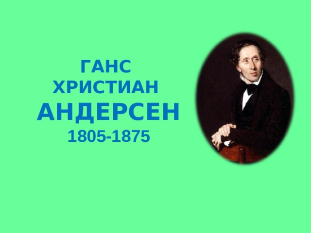 ГАНС  ХРИСТИАН  АНДЕРСЕН  1805-1875