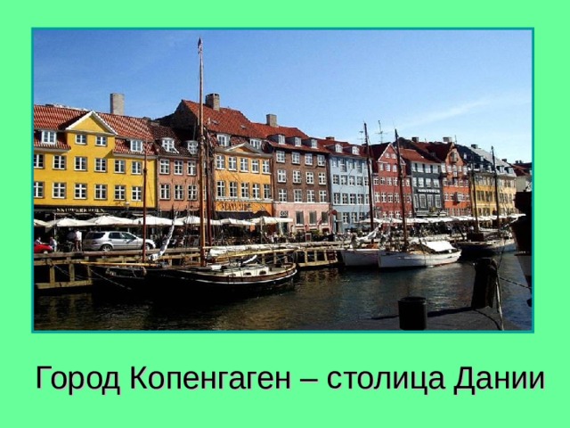 Город Копенгаген – столица Дании