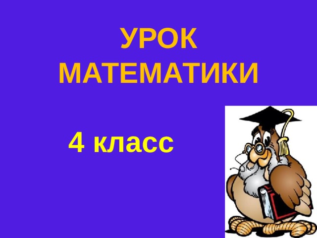 УРОК МАТЕМАТИКИ  4 класс
