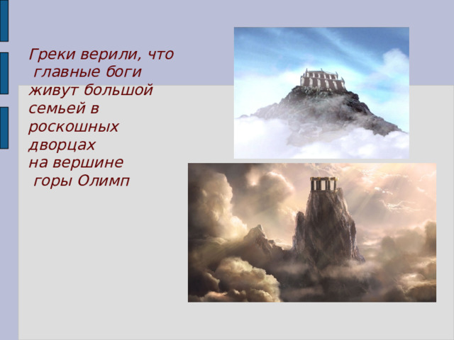 Олимп где жили боги. Греки верили что боги живут. Дворец на горе Олимп. Гора Олимп где жили боги. Гора Олимп где жили боги картинки для детей.