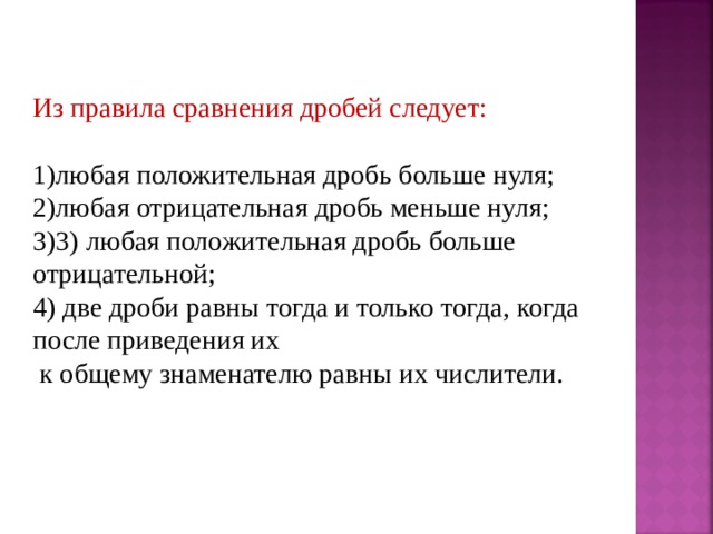 Больше нуля. Правила сравнения дробей с нулем. Любая положительная дробь отрицательной дроби. Дробь больше нуля. Положительная дробь больше нуля.