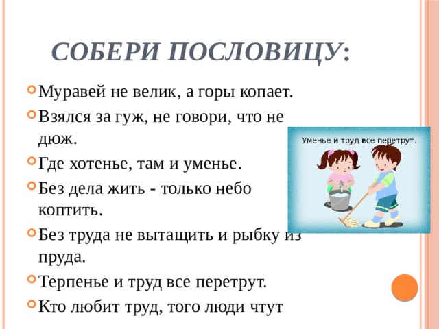 Без труда жить только коптить. Где хотенье там и пословица. Пословица без дела жить только небо коптить. Без дела жить только небо коптить.