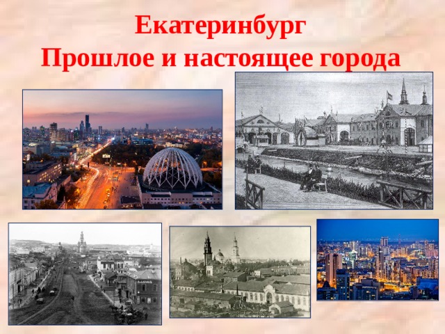 Екатеринбург  Прошлое и настоящее города 