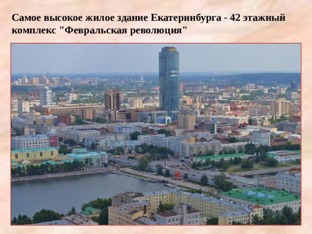 Самое высокое жилое здание Екатеринбурга - 42 этажный комплекс 