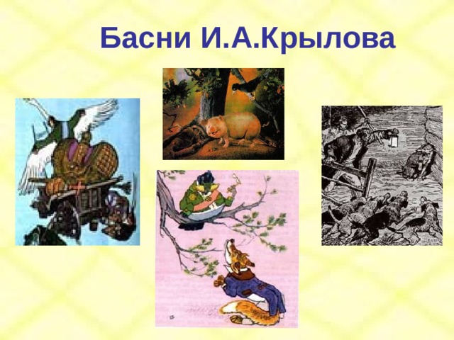 Басни И.А.Крылова 